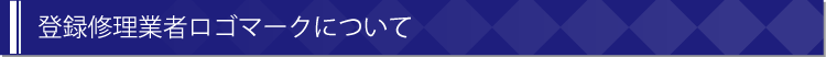 登録修理業者ロゴマークについて