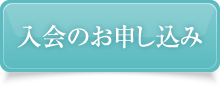 入会のお申し込み