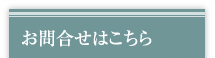 お問合せはこちら